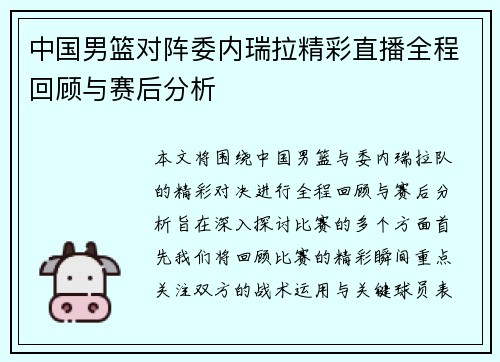 中国男篮对阵委内瑞拉精彩直播全程回顾与赛后分析