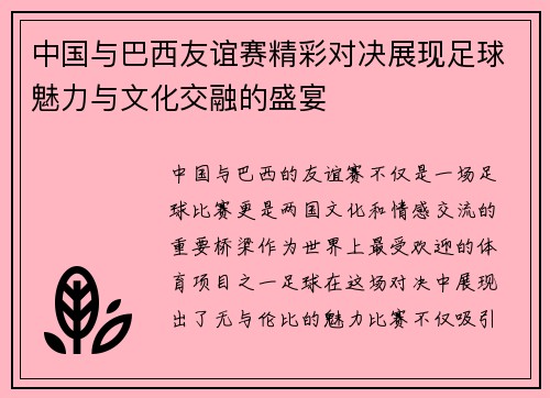 中国与巴西友谊赛精彩对决展现足球魅力与文化交融的盛宴