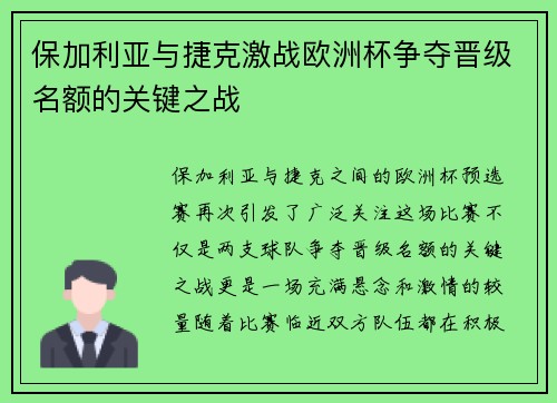 保加利亚与捷克激战欧洲杯争夺晋级名额的关键之战