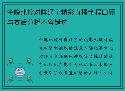 今晚北控对阵辽宁精彩直播全程回顾与赛后分析不容错过