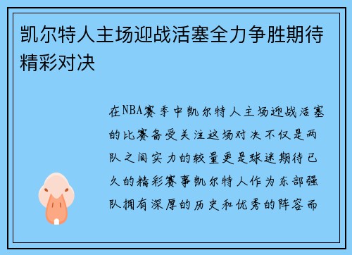 凯尔特人主场迎战活塞全力争胜期待精彩对决