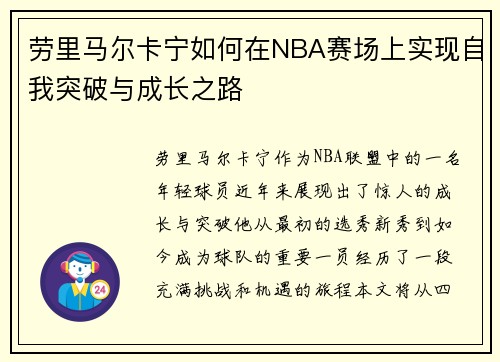 劳里马尔卡宁如何在NBA赛场上实现自我突破与成长之路