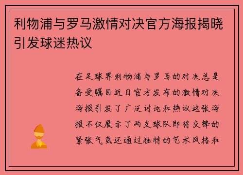 利物浦与罗马激情对决官方海报揭晓引发球迷热议