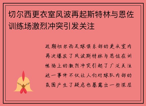 切尔西更衣室风波再起斯特林与恩佐训练场激烈冲突引发关注