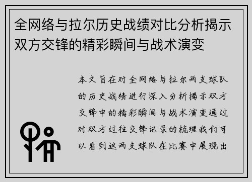 全网络与拉尔历史战绩对比分析揭示双方交锋的精彩瞬间与战术演变