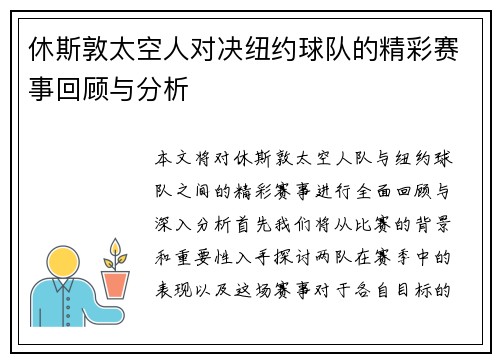 休斯敦太空人对决纽约球队的精彩赛事回顾与分析