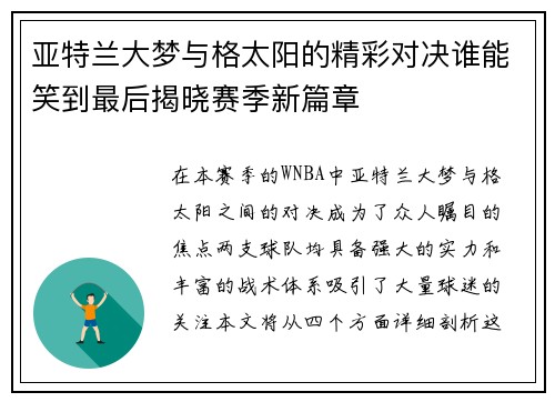 亚特兰大梦与格太阳的精彩对决谁能笑到最后揭晓赛季新篇章