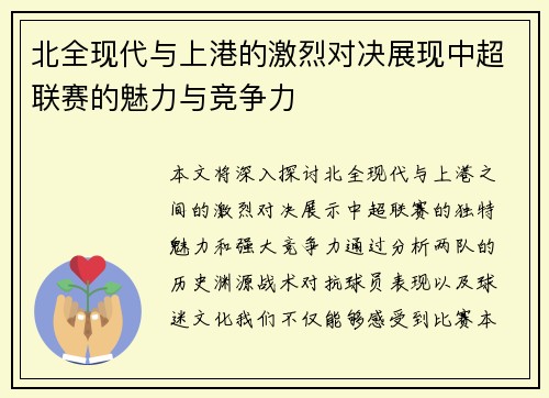 北全现代与上港的激烈对决展现中超联赛的魅力与竞争力