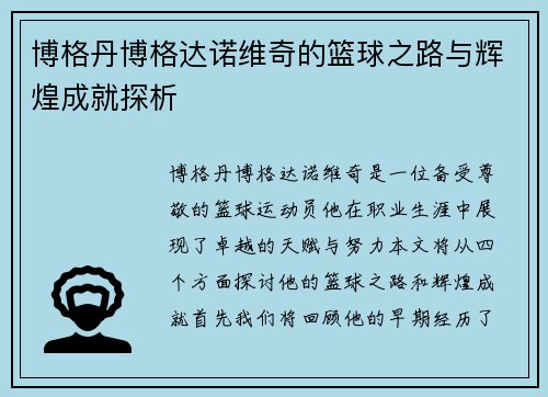 博格丹博格达诺维奇的篮球之路与辉煌成就探析
