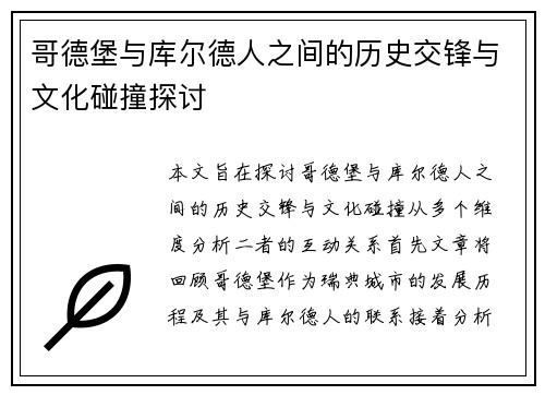 哥德堡与库尔德人之间的历史交锋与文化碰撞探讨