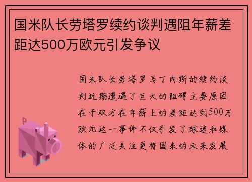 国米队长劳塔罗续约谈判遇阻年薪差距达500万欧元引发争议