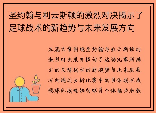 圣约翰与利云斯顿的激烈对决揭示了足球战术的新趋势与未来发展方向