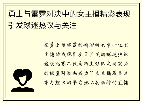 勇士与雷霆对决中的女主播精彩表现引发球迷热议与关注