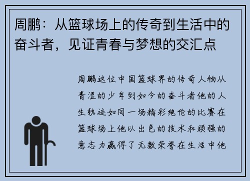 周鹏：从篮球场上的传奇到生活中的奋斗者，见证青春与梦想的交汇点