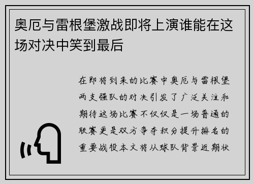 奥厄与雷根堡激战即将上演谁能在这场对决中笑到最后