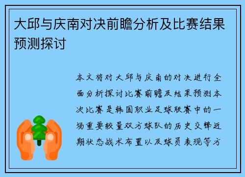 大邱与庆南对决前瞻分析及比赛结果预测探讨