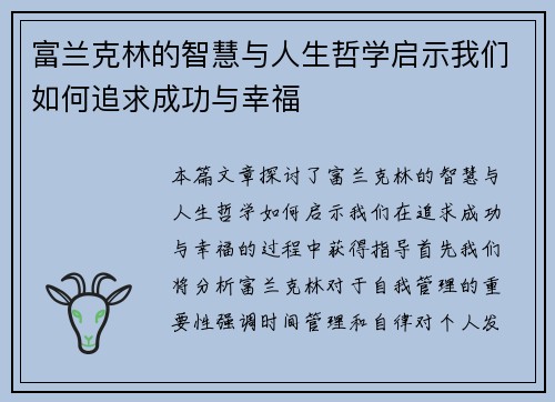 富兰克林的智慧与人生哲学启示我们如何追求成功与幸福