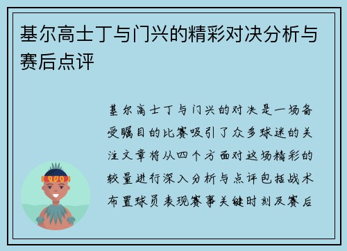 基尔高士丁与门兴的精彩对决分析与赛后点评