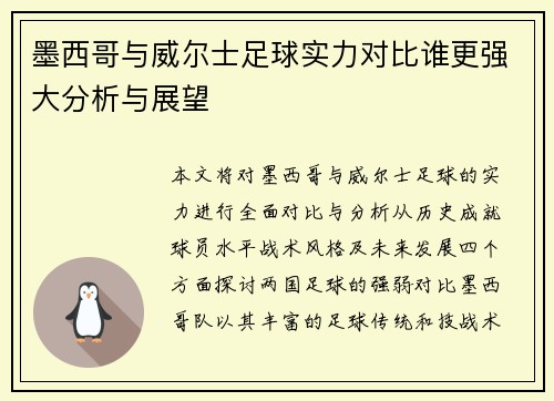 墨西哥与威尔士足球实力对比谁更强大分析与展望