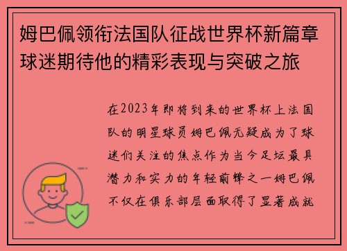 姆巴佩领衔法国队征战世界杯新篇章球迷期待他的精彩表现与突破之旅