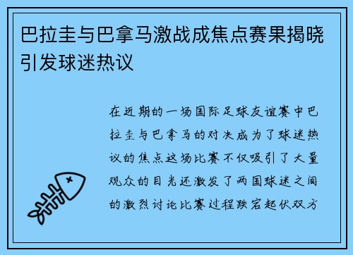 巴拉圭与巴拿马激战成焦点赛果揭晓引发球迷热议