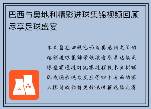 巴西与奥地利精彩进球集锦视频回顾尽享足球盛宴