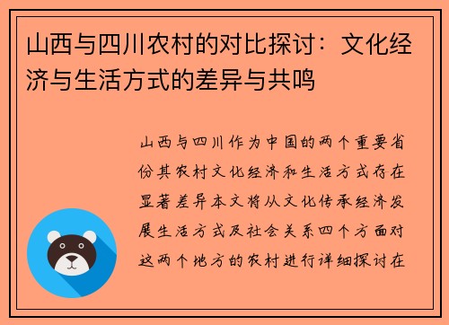 山西与四川农村的对比探讨：文化经济与生活方式的差异与共鸣