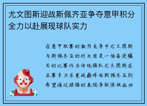 尤文图斯迎战斯佩齐亚争夺意甲积分全力以赴展现球队实力