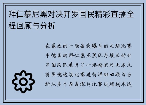 拜仁慕尼黑对决开罗国民精彩直播全程回顾与分析