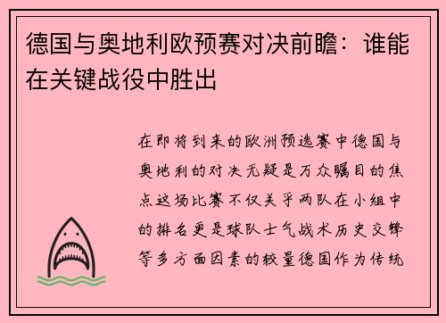德国与奥地利欧预赛对决前瞻：谁能在关键战役中胜出