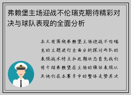 弗赖堡主场迎战不伦瑞克期待精彩对决与球队表现的全面分析