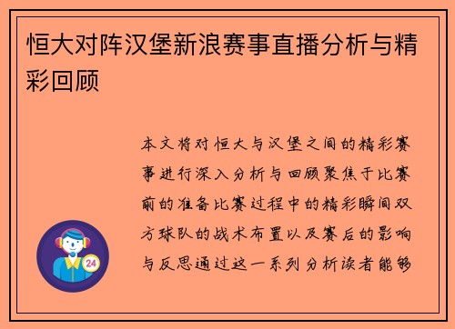 恒大对阵汉堡新浪赛事直播分析与精彩回顾
