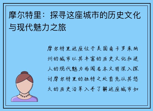 摩尔特里：探寻这座城市的历史文化与现代魅力之旅