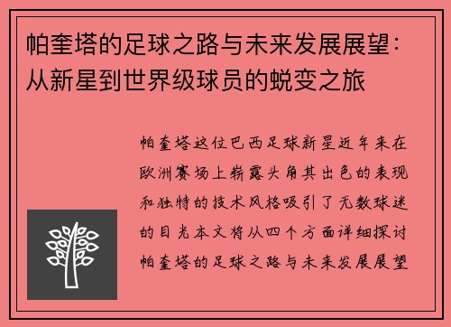 帕奎塔的足球之路与未来发展展望：从新星到世界级球员的蜕变之旅