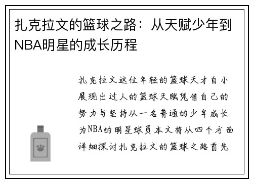 扎克拉文的篮球之路：从天赋少年到NBA明星的成长历程