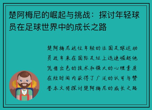 楚阿梅尼的崛起与挑战：探讨年轻球员在足球世界中的成长之路