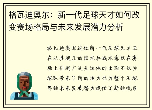 格瓦迪奥尔：新一代足球天才如何改变赛场格局与未来发展潜力分析