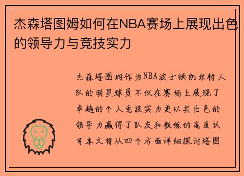 杰森塔图姆如何在NBA赛场上展现出色的领导力与竞技实力
