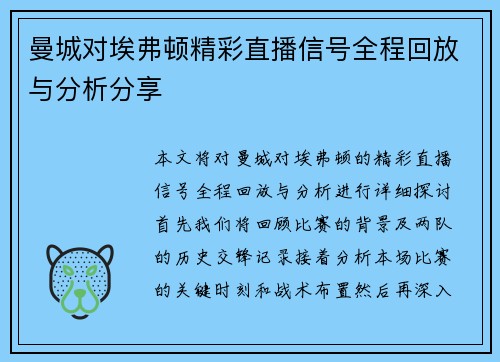 曼城对埃弗顿精彩直播信号全程回放与分析分享