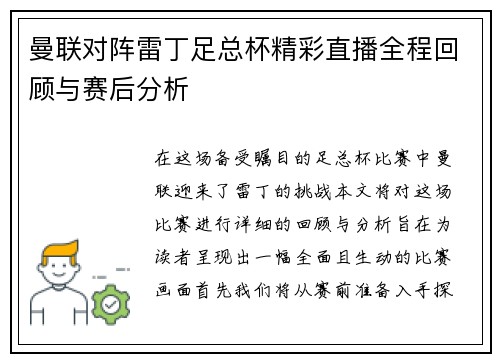 曼联对阵雷丁足总杯精彩直播全程回顾与赛后分析