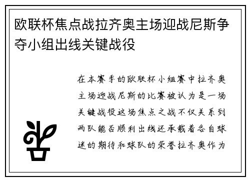 欧联杯焦点战拉齐奥主场迎战尼斯争夺小组出线关键战役