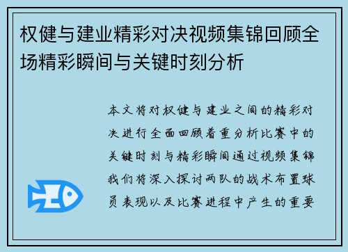 权健与建业精彩对决视频集锦回顾全场精彩瞬间与关键时刻分析