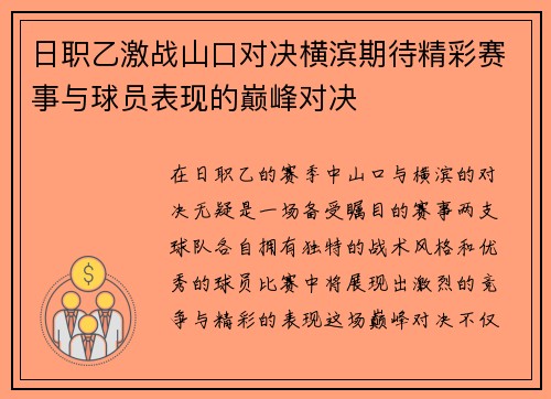 日职乙激战山口对决横滨期待精彩赛事与球员表现的巅峰对决