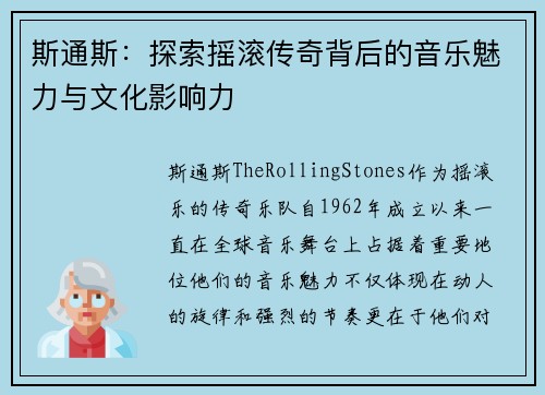 斯通斯：探索摇滚传奇背后的音乐魅力与文化影响力