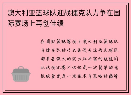 澳大利亚篮球队迎战捷克队力争在国际赛场上再创佳绩