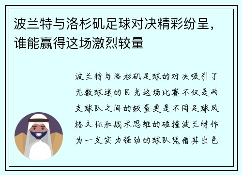 波兰特与洛杉矶足球对决精彩纷呈，谁能赢得这场激烈较量