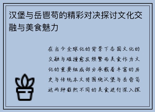 汉堡与岳鬯苟的精彩对决探讨文化交融与美食魅力