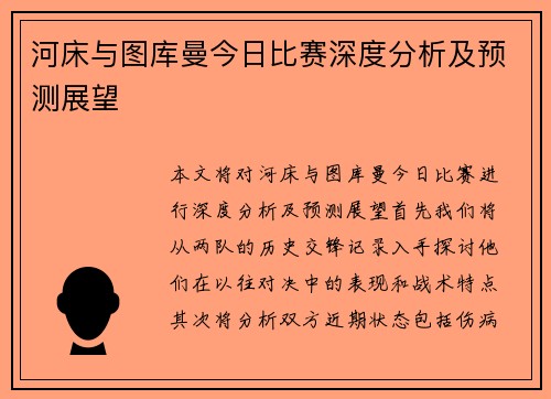 河床与图库曼今日比赛深度分析及预测展望