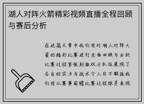 湖人对阵火箭精彩视频直播全程回顾与赛后分析