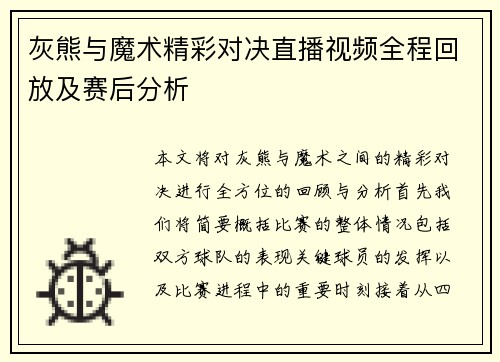 灰熊与魔术精彩对决直播视频全程回放及赛后分析